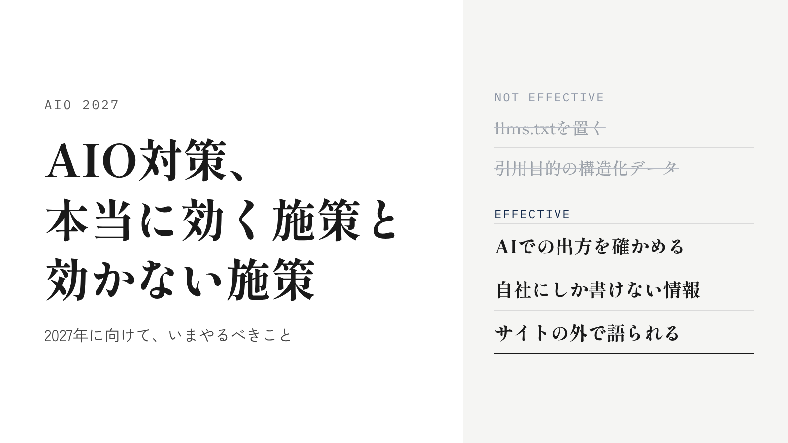 AIO対策とは？2027年に向けて、本当に効く施策と効かない施策