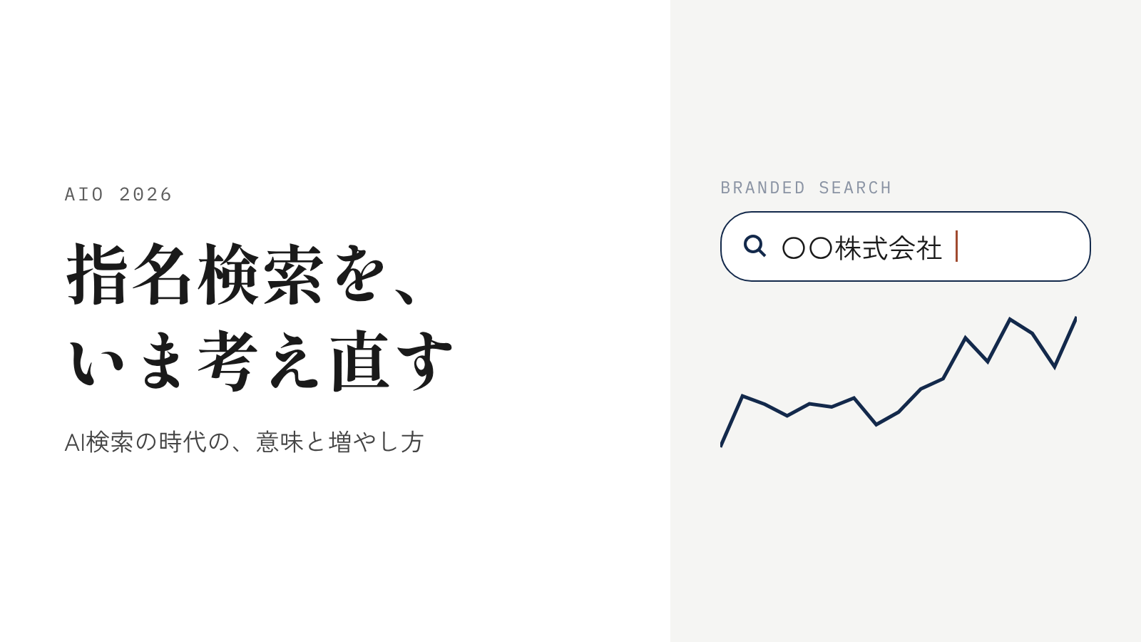 指名検索とは？2026年のいま、改めて考える意味と増やし方