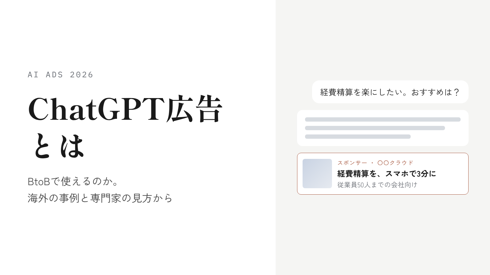 ChatGPT広告とは？BtoBで使えるのか、海外の事例と専門家の見方から考える