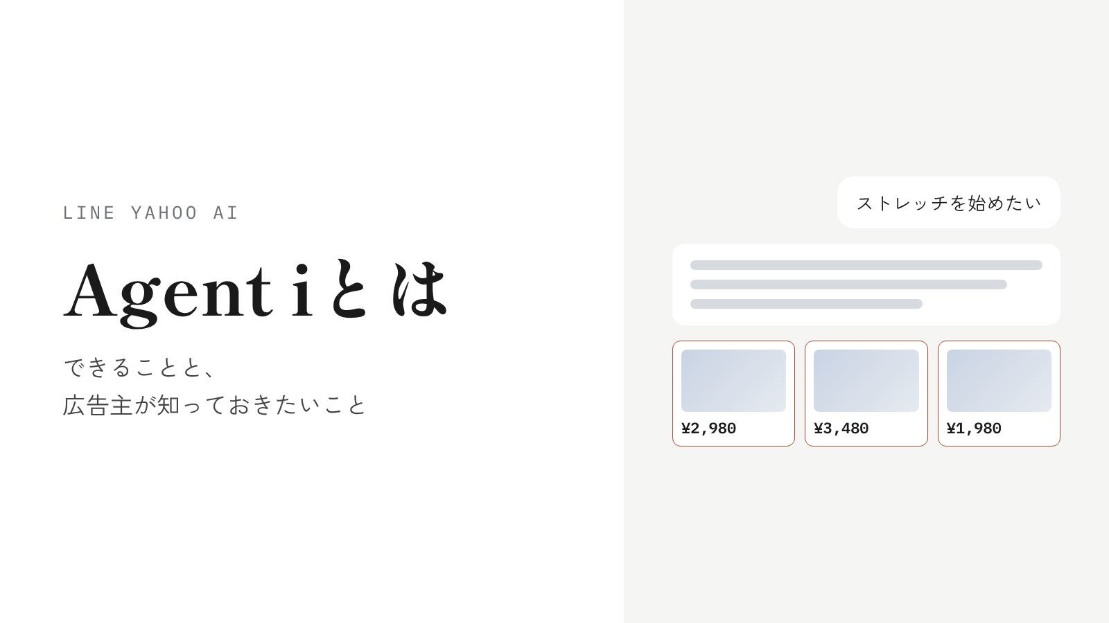 Agent iとは？Yahoo!とLINEのAIエージェントでできることと、広告主が知っておきたいこと