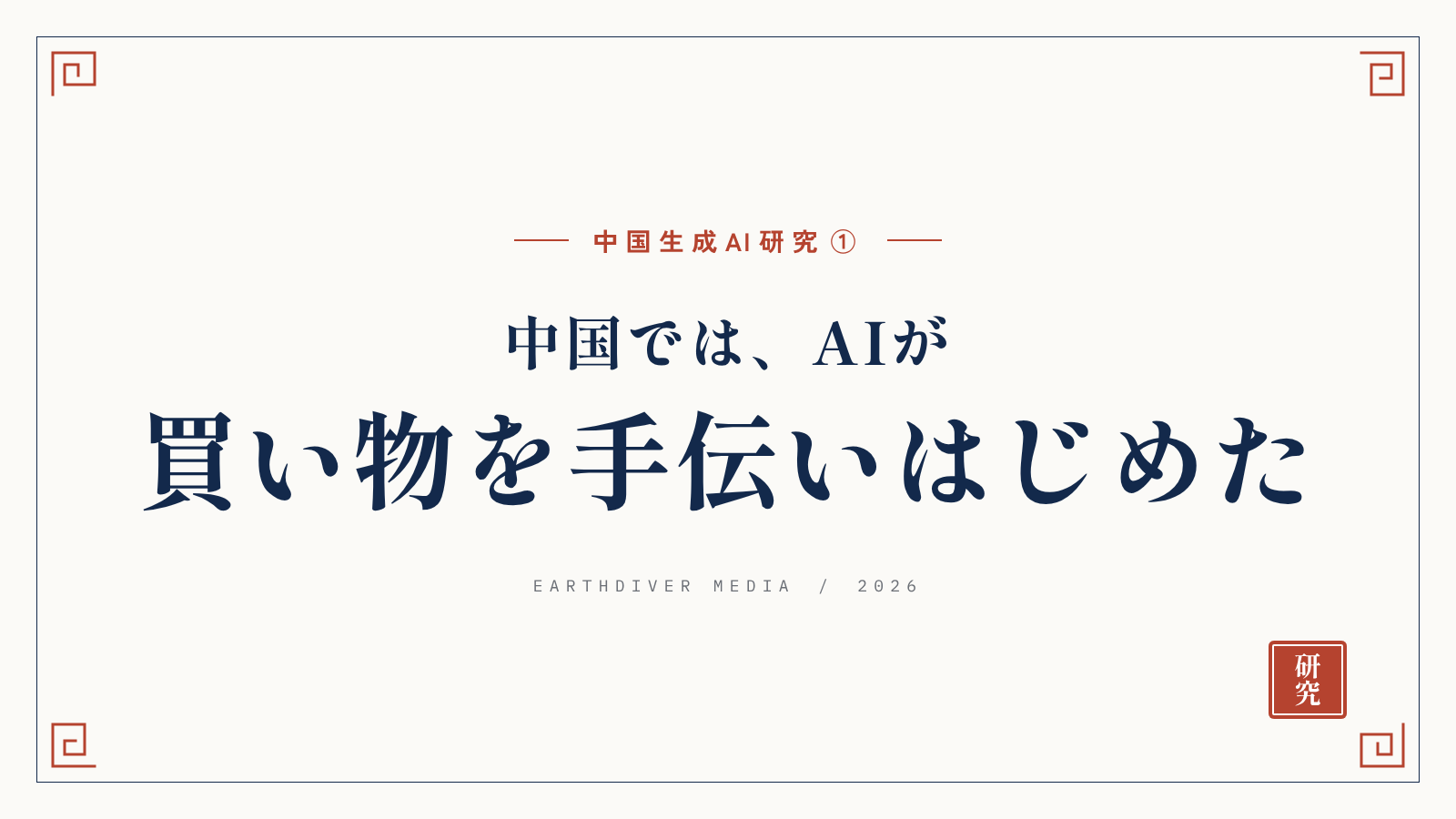 【中国生成AI研究①】中国では、AIが買い物を手伝いはじめた。アリババの事例と上海の調査から