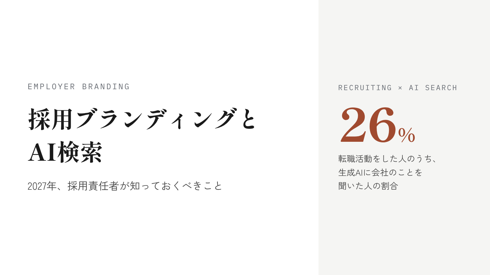 採用ブランディングとAI検索。2027年、採用責任者が知っておくべきこと