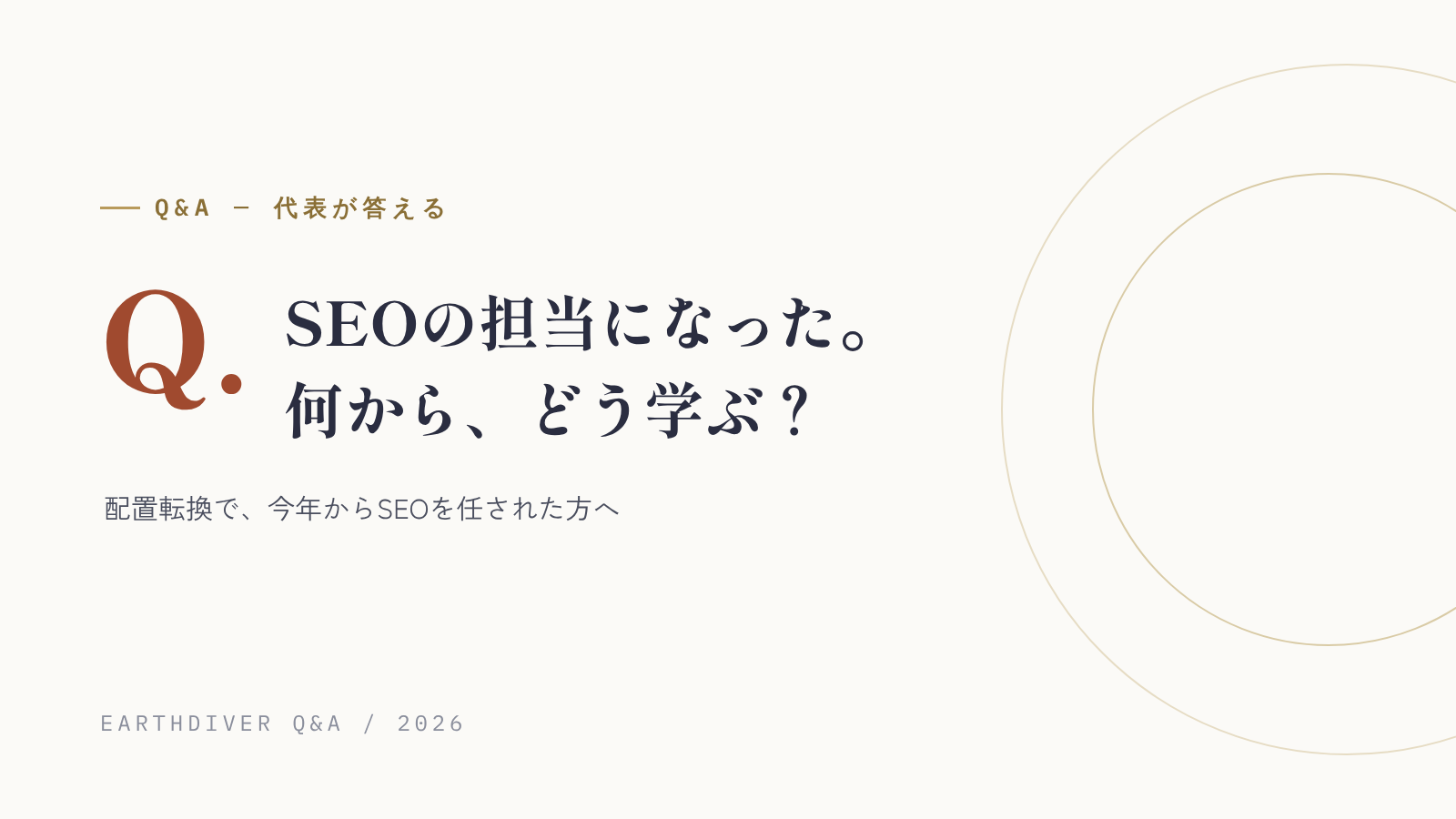 SEOの担当になった人は、何から、どう勉強すればいい？