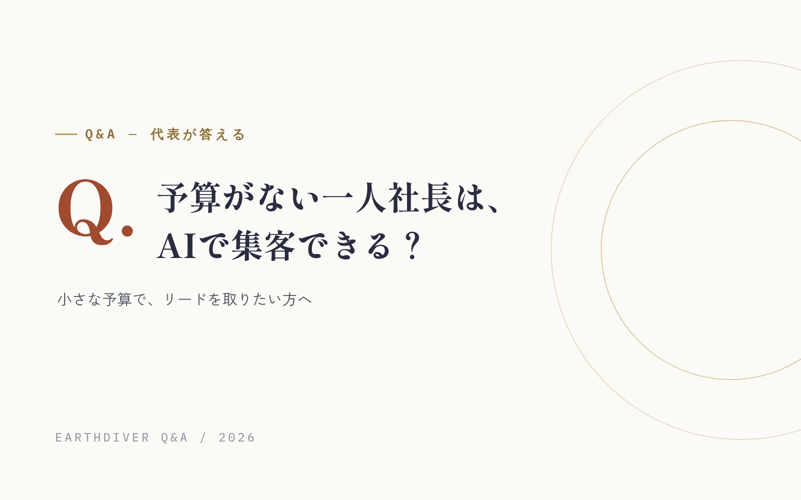 Q. 一人社長の会社で、Webマーケティングにかける予算がほとんどありません。AIをどう使えば、小さな予算で集客できますか。