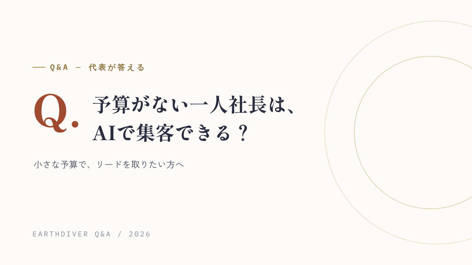 予算がない一人社長は、AIをどう使えば集客できる?